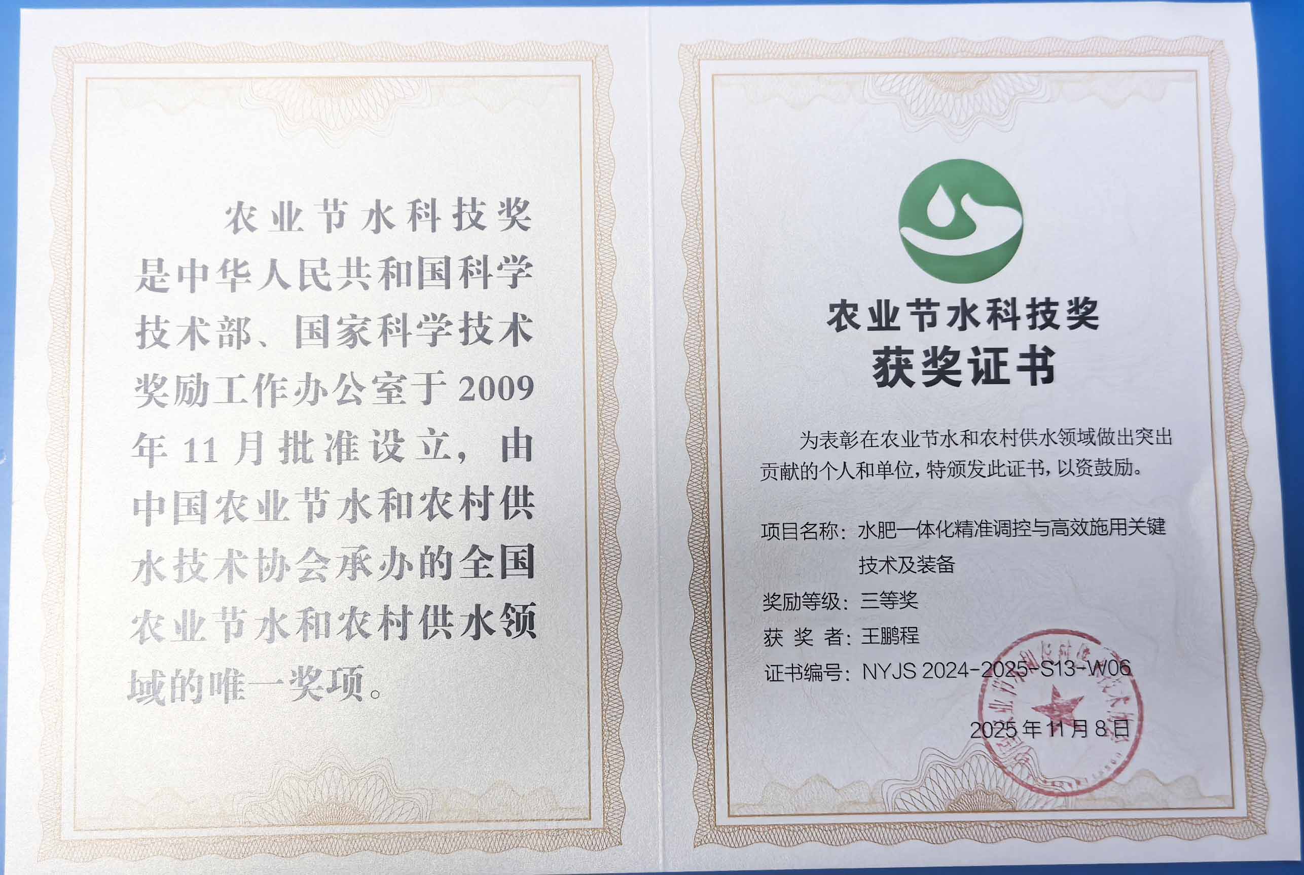 西青程瑞达携 “水肥一体化” 项目 斩获农业节水科技权威奖项